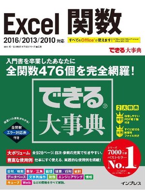 cover image of できる大事典 Excel関数 2016/2013/2010対応: 本編